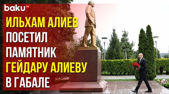 Посещение памятника общенациональному лидеру Гейдару Алиеву в городе Габала