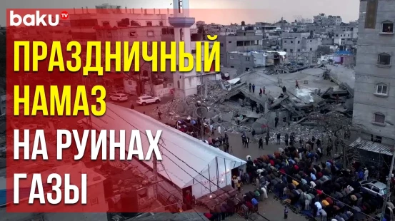 Жители Газы совершили праздничный намаз в Рамазан среди руин города