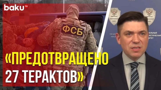 Национальный антитеррористический комитет РФ провёл заседание и отчитался за 2024 год