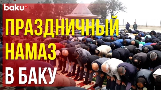В Баку совершили праздничный намаз по случаю Рамазана