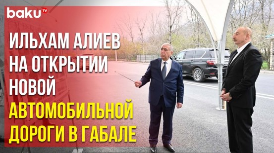 Президент АР принял участие в открытии новой автомобильной дороги в Габалинском районе