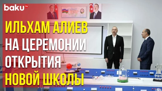Президент АР принял участие в нового здания полной средней школы имени Тебриза Ягубова
