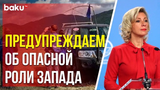 Захарова в ответе армянскому журналисту предупредила Ереван о грязных играх Запада в регионе