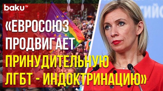 Мария Захарова о новых стандартах ЕС в области прав человека