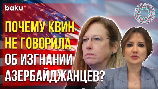 Община Западного Азербайджана ответила послу США в Армении Кристине Квин