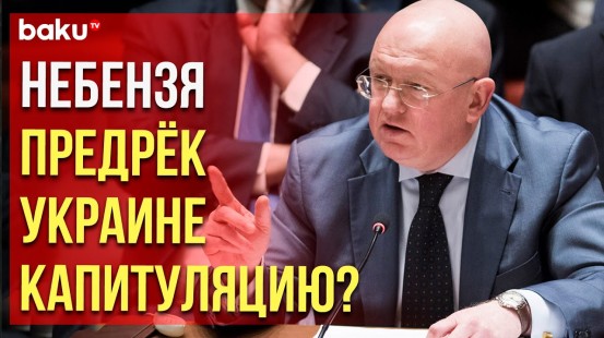 Небензя пообещал Западу безоговорочную капитуляцию Украины