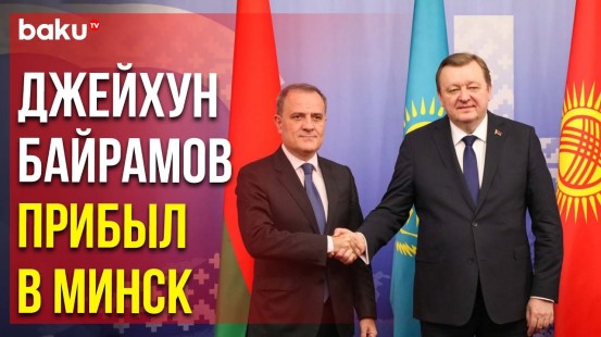 Глава МИД Азербайджана прибыл на саммит глав МИД СНГ