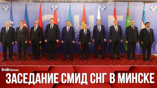 В столице Беларуси начал работу Совет министров иностранных дел (СМИД) стран СНГ