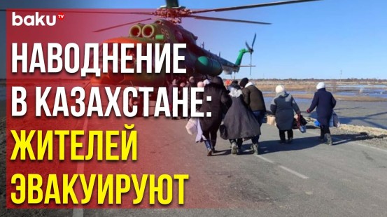 В Актюбинской области Казахстана продолжается эвакуация жителей