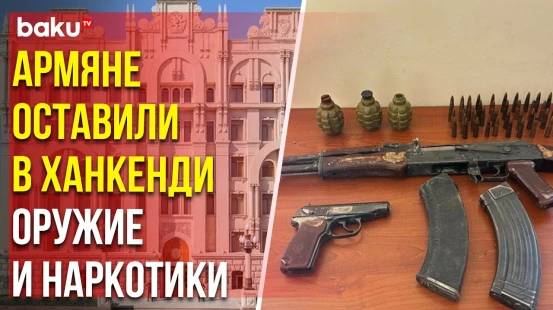 МВД АР сообщило об обнаружении наркотиков и боеприпасов в Ханкенди