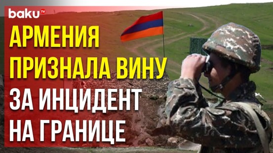 СНБ Армении распространила заявление о нарушении армянскими пограничниками правил несения службы