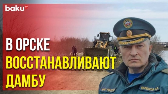 Глава МЧС России проверил ход восстановительных работ на дамбе в Орске