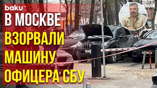 На севере Москвы взорвался Land Cruiser Prado бывшего офицера СБУ Василия Прозорова
