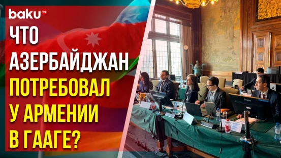 МИД АР: В Гааге прошёл первый судебный процесс по иску Азербайджана против Армении