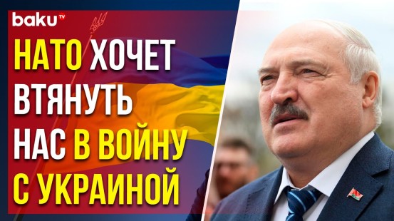 Александр Лукашенко о вероятности вступления Беларуси в боевые действия в Украине