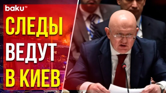 Василий Небензя о теракте в Крокусе на заседании СовБеза ООН