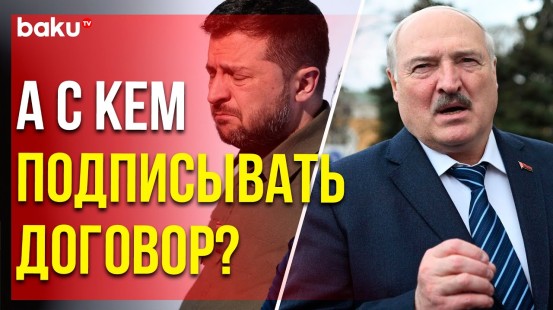 Александр Лукашенко о падающем рейтинге Зеленского