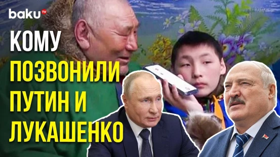 Главы России и Беларуси поздравили с золотой свадьбой семью оленеводов