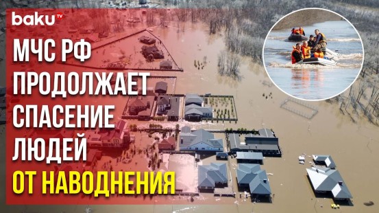 Паводки в Оренбургской области под контролем МЧС РФ