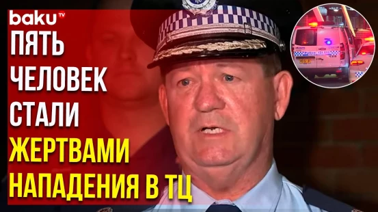 Представитель полиции Сиднея сообщил о ранении и госпитализации нескольких человек