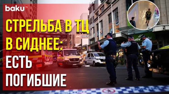 Стрельба и нападение с ножом произошли в одном из ТЦ в пригороде Сиднея