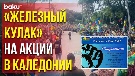 Главным логотипом программы акции протеста в Новой Каледонии стал «Железный кулак»