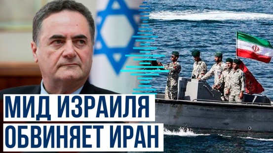 Глава МИД Израиля обвинил Иран в проведении «пиратской операции» после захвата судна