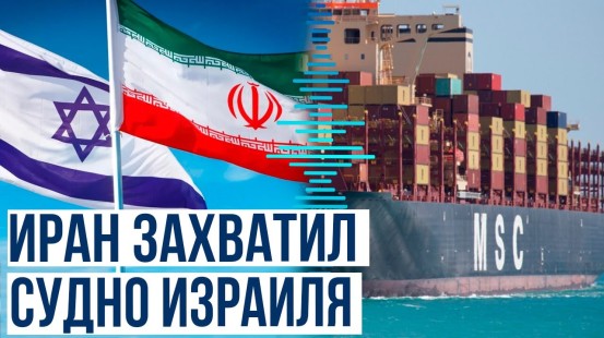 Иран подтвердил захват контейнеровоза, который шёл под флагом Португалии в Ормузском проливе