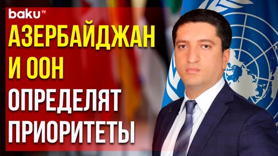 Азербайджан и ООН определят направления нового рамочного соглашения