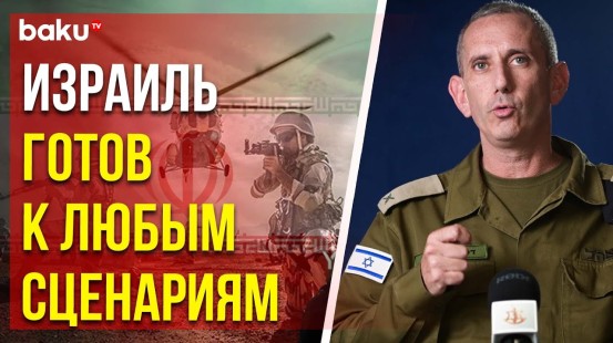 Официальный представитель ЦАХАЛ: «Армия обороны Израиля подготовилась ко всем сценариям»