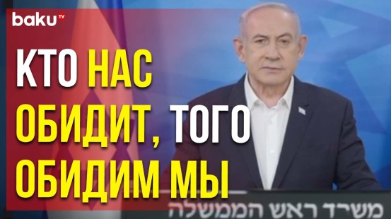 Нетаньяху обратился к гражданам Израиля на фоне ожидаемой атаки Ирана
