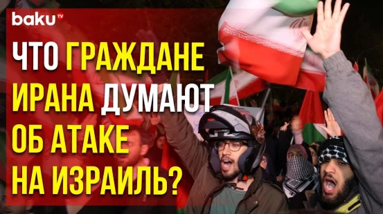 Прошли акции в поддержку удара Ирана по территории Израиля