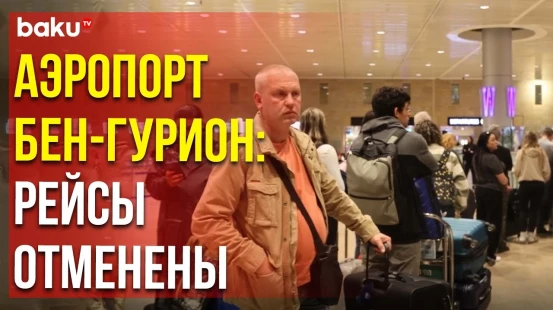 Израиль ночью 14 апреля закрыл аэропорт Бен-Гурион в Тель-Авиве