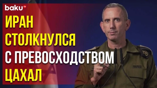 Представитель ЦАХАЛ Даниэль Хагари об отражении Израилем 99% выпущенных иранских снарядов