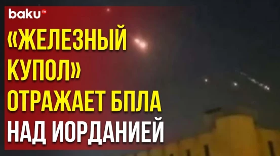 Как «Железный купол» перехватил БПЛА Ирана над Иорданией
