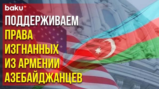США поддерживают соблюдение прав азербайджанцев, покинувших Армению
