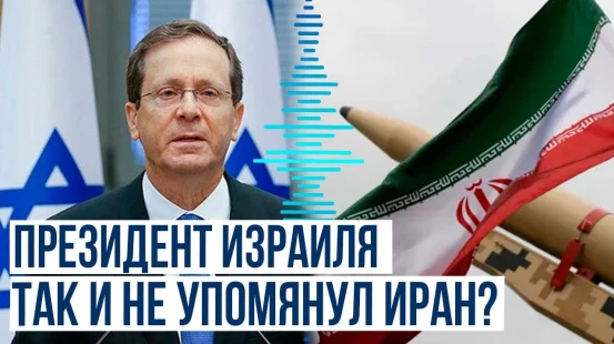 Ицхак Герцок выступил со словами благословения израильской армии и международной коалиции
