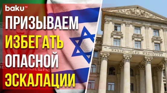 МИД АР выразил обеспокоенность напряжённостью в отношениях между Ираном и Израилем