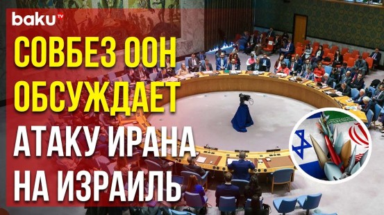 Заседание Совбеза ООН по положению на Ближнем Востоке (14.04.2024)