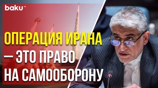 Постпред Ирана при ООН Амир Саид Иравани об атаке Ирана на Израиль