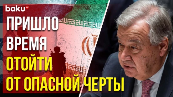 Генсек ООН предупредил о риске полномасштабного конфликта на Ближнем Востоке
