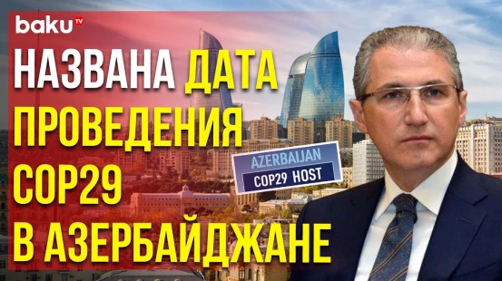 Названа точная дата проведения главного мероприятия COP29