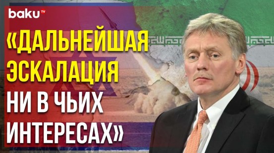 Пресс-секретарь РФ прокомментировал ракетную атаку Ирана на Израиль, произошедшую 14 апреля