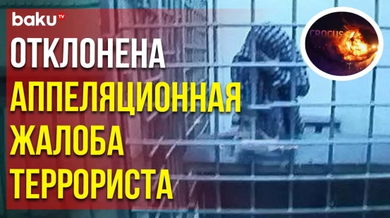 Обвиняемый в теракте в Крокусе Исломов Аминчон остаётся под стражей