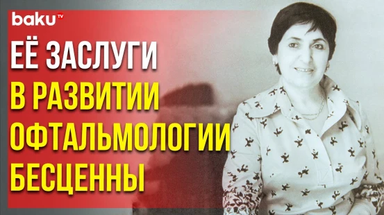 Сегодня день памяти выдающегося ученого-офтальмолога, академика Зарифы Алиевой