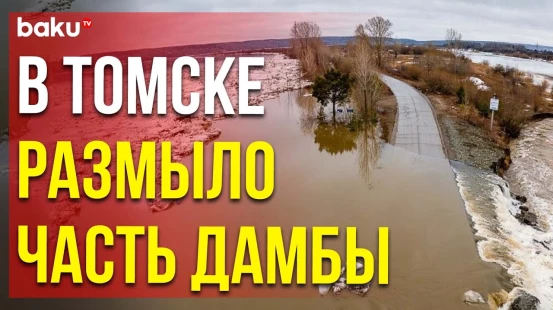 В Томске вышедшая из берегов река Томь размыла часть земляной дамбы