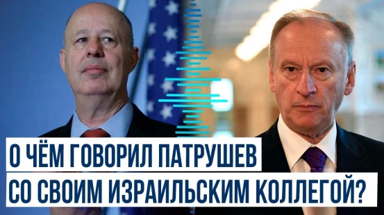 Патрушев обсудил обострение на Ближнем Востоке с главой Совета нацбезопасности Израиля