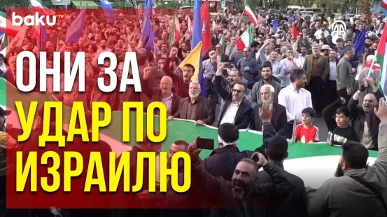 Акции в поддержку иранской атаки по Израилю прошли в ИРИ