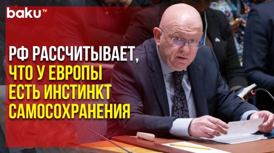 Небензя о ситуации на ЗАЭС, заседание СБ ООН