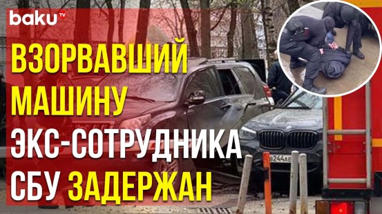 ФСБ задержала подорвавшего в Москве машину экс-сотрудника СБУ Прозорова